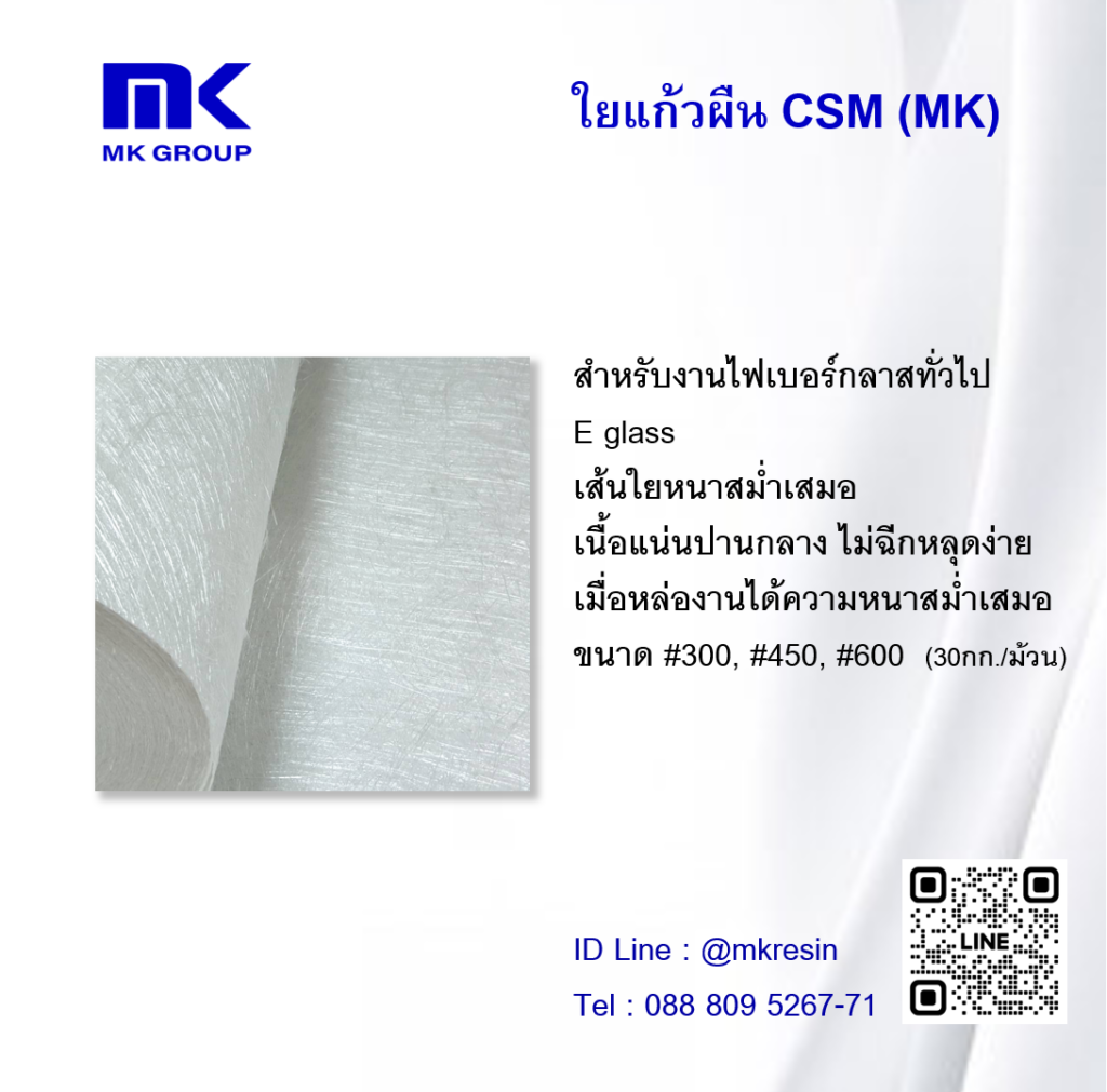 ใยแก้วผืน Csm Mk