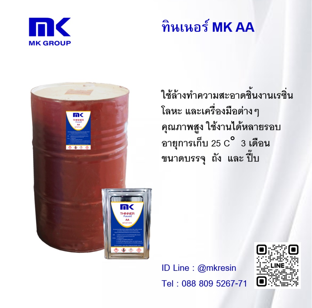 ทินเนอร์ Mk Aaa Pict 0
