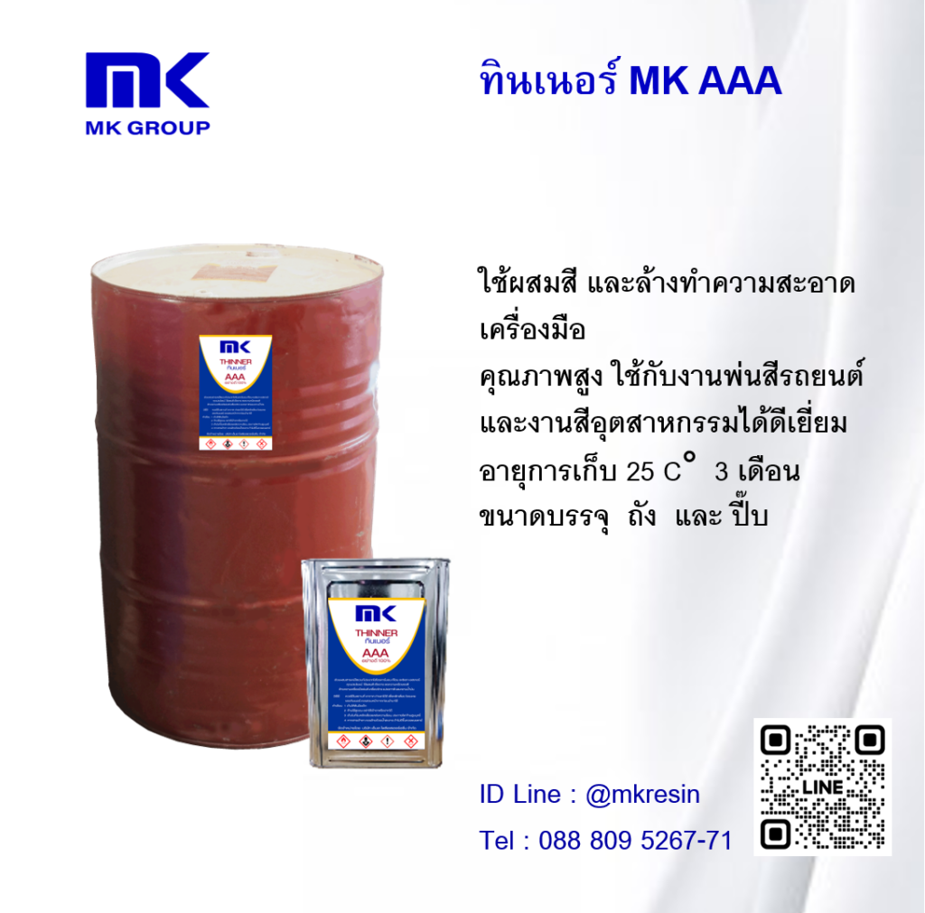 ทินเนอร์ Mk Aaa 0