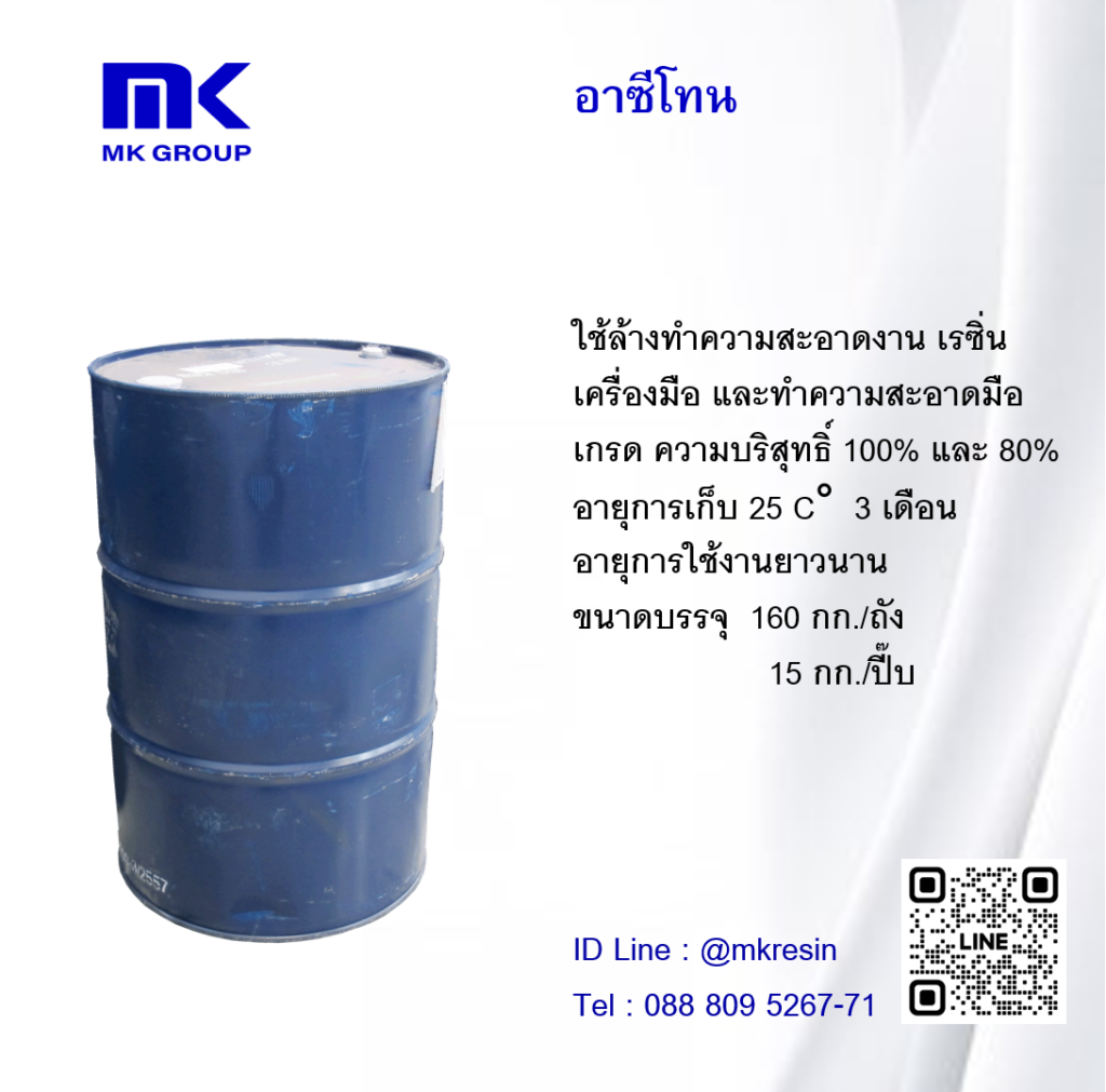 อาซีโทน 0
