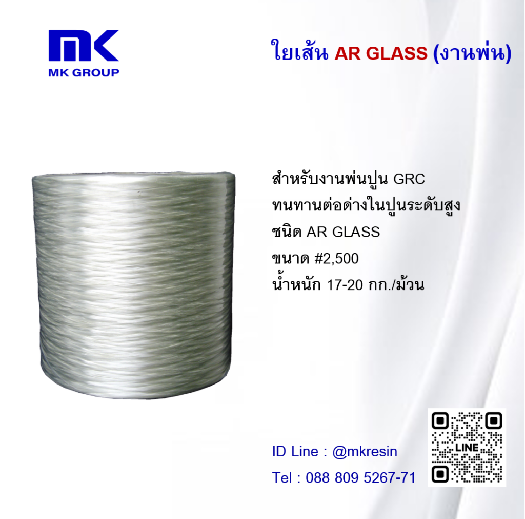 ใยเส้น Ar Glass