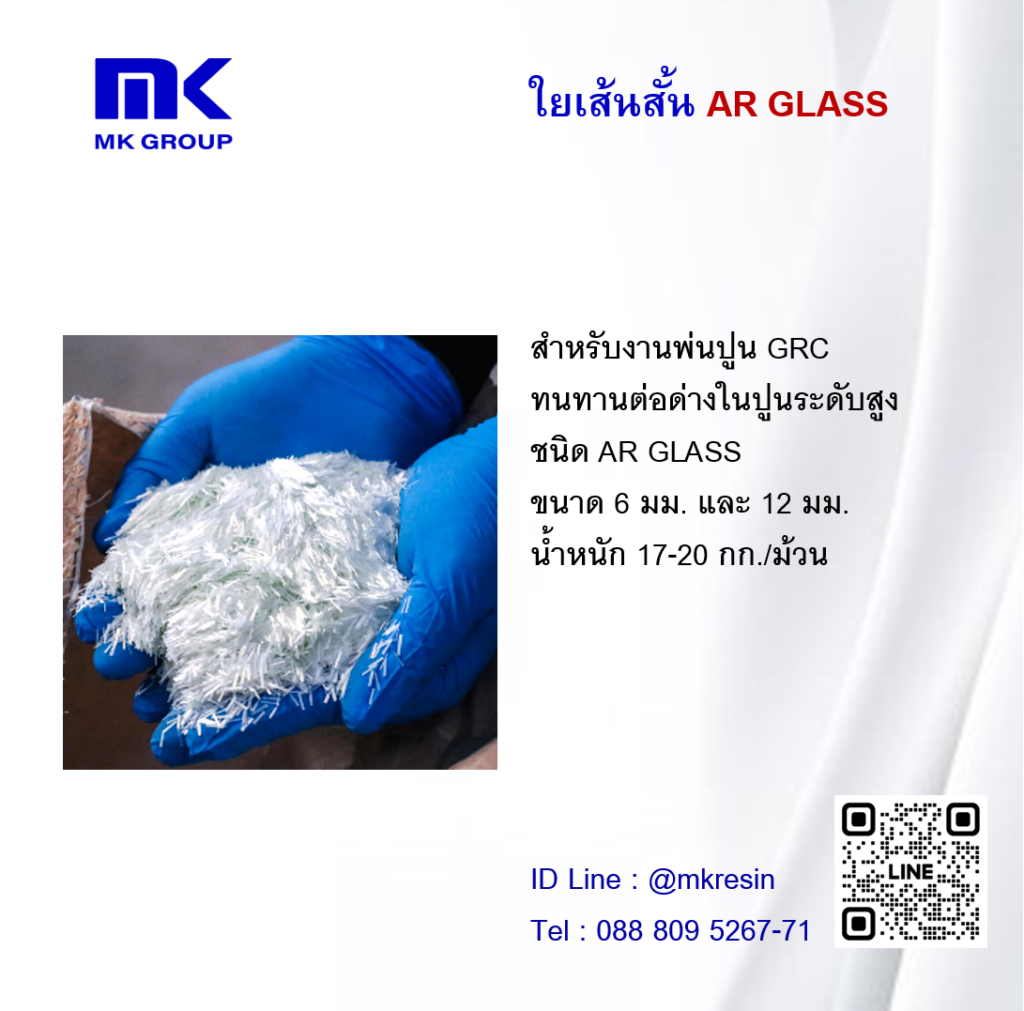 ใยเส้นสั้น Ar Glass