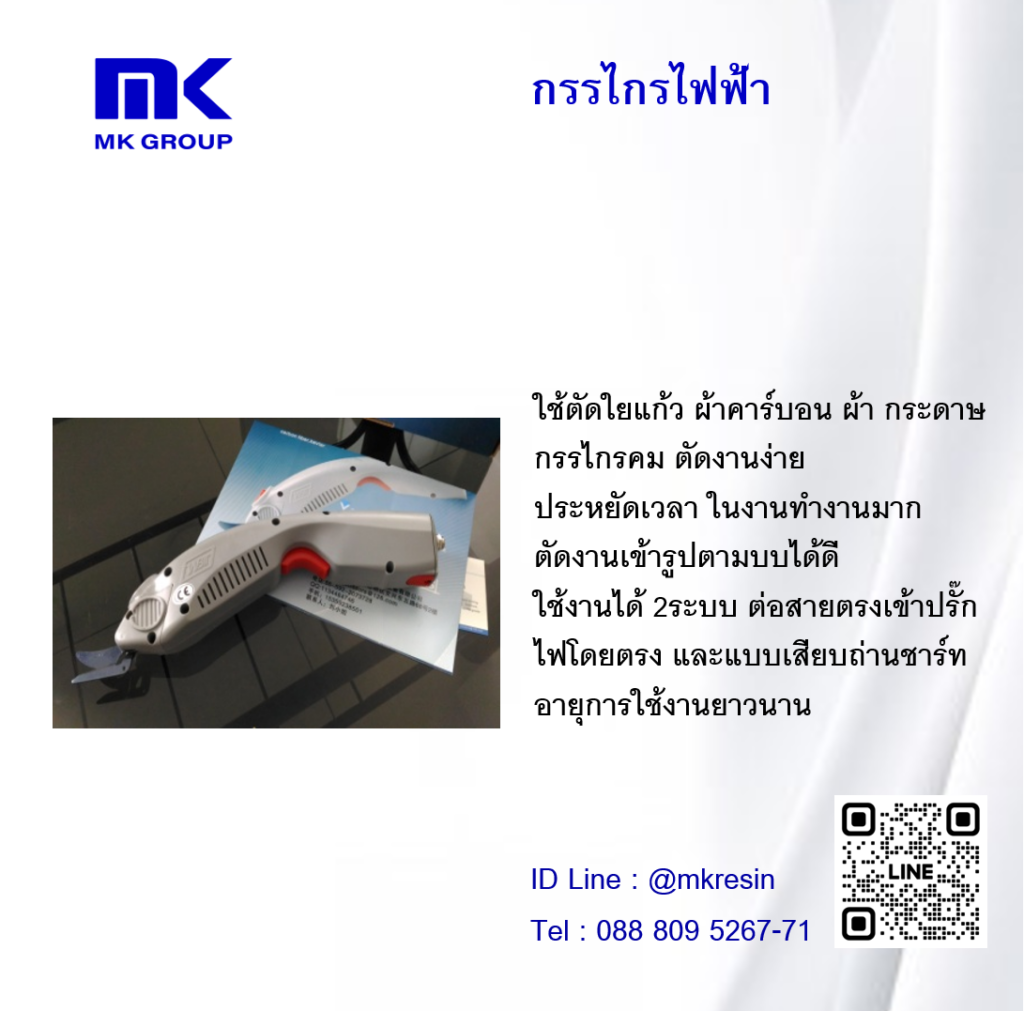 กรรไกรไฟฟ้า
