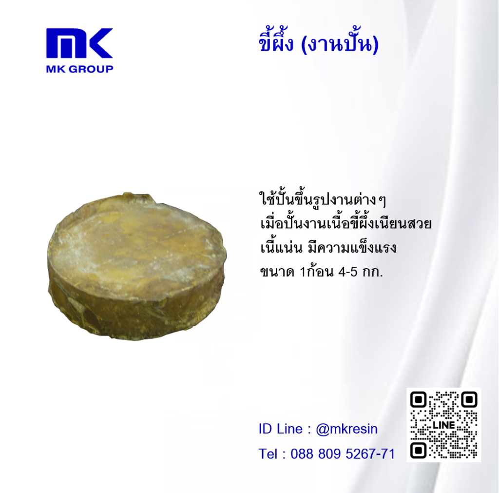 ขี้ผึ้ง 0